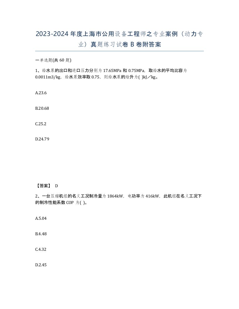 2023-2024年度上海市公用设备工程师之专业案例动力专业真题练习试卷B卷附答案