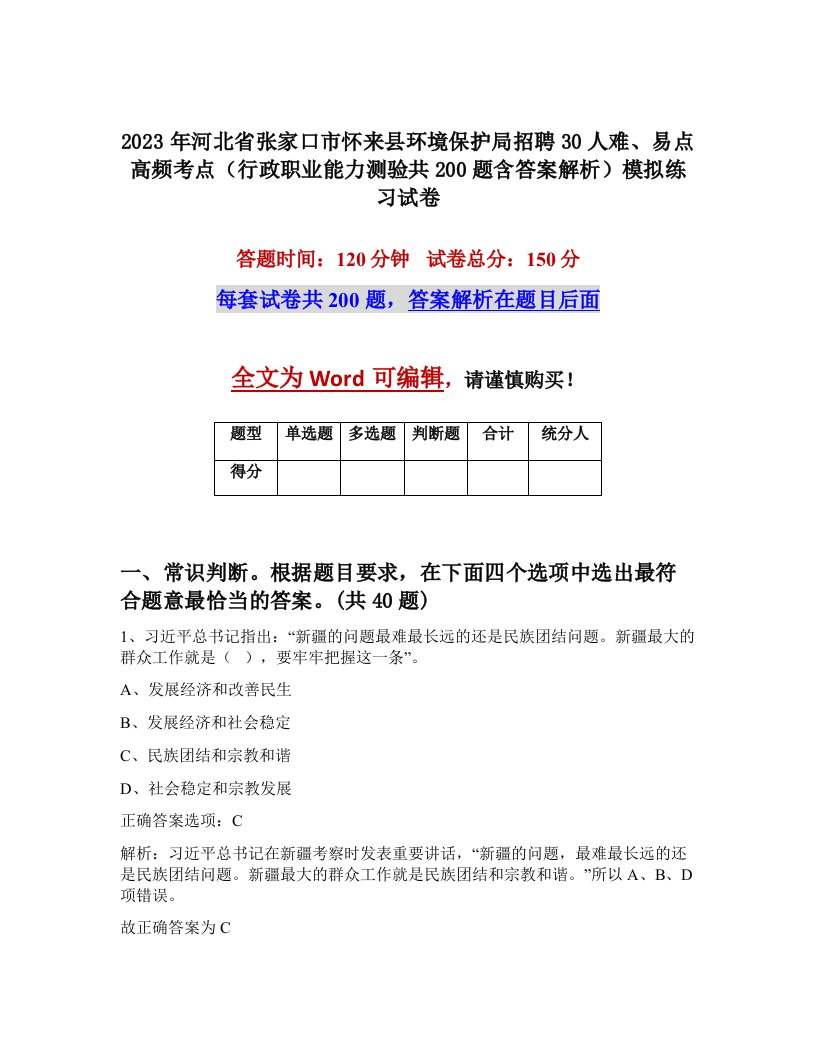 2023年河北省张家口市怀来县环境保护局招聘30人难易点高频考点行政职业能力测验共200题含答案解析模拟练习试卷