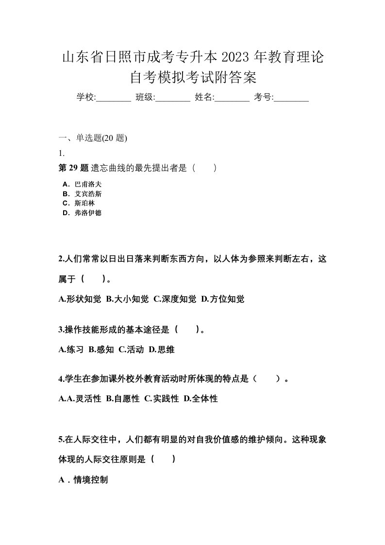 山东省日照市成考专升本2023年教育理论自考模拟考试附答案