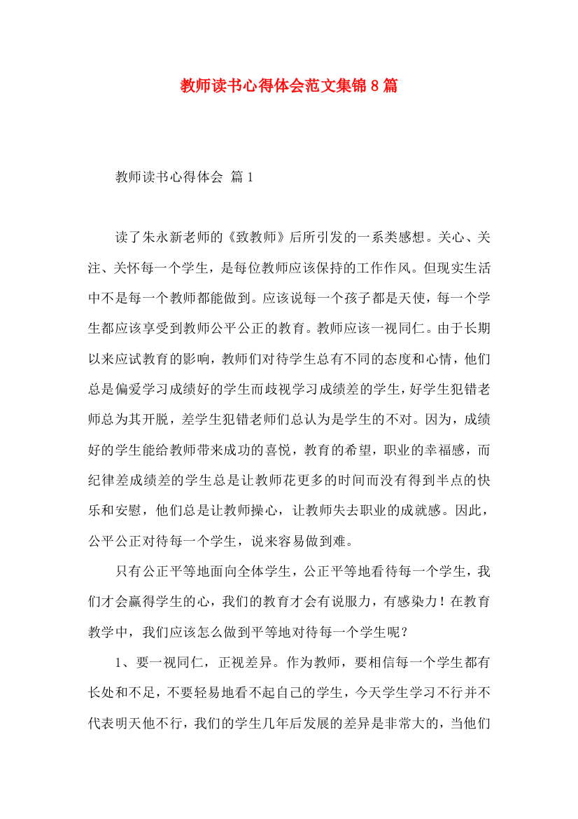 教师读书心得体会范文集锦8篇