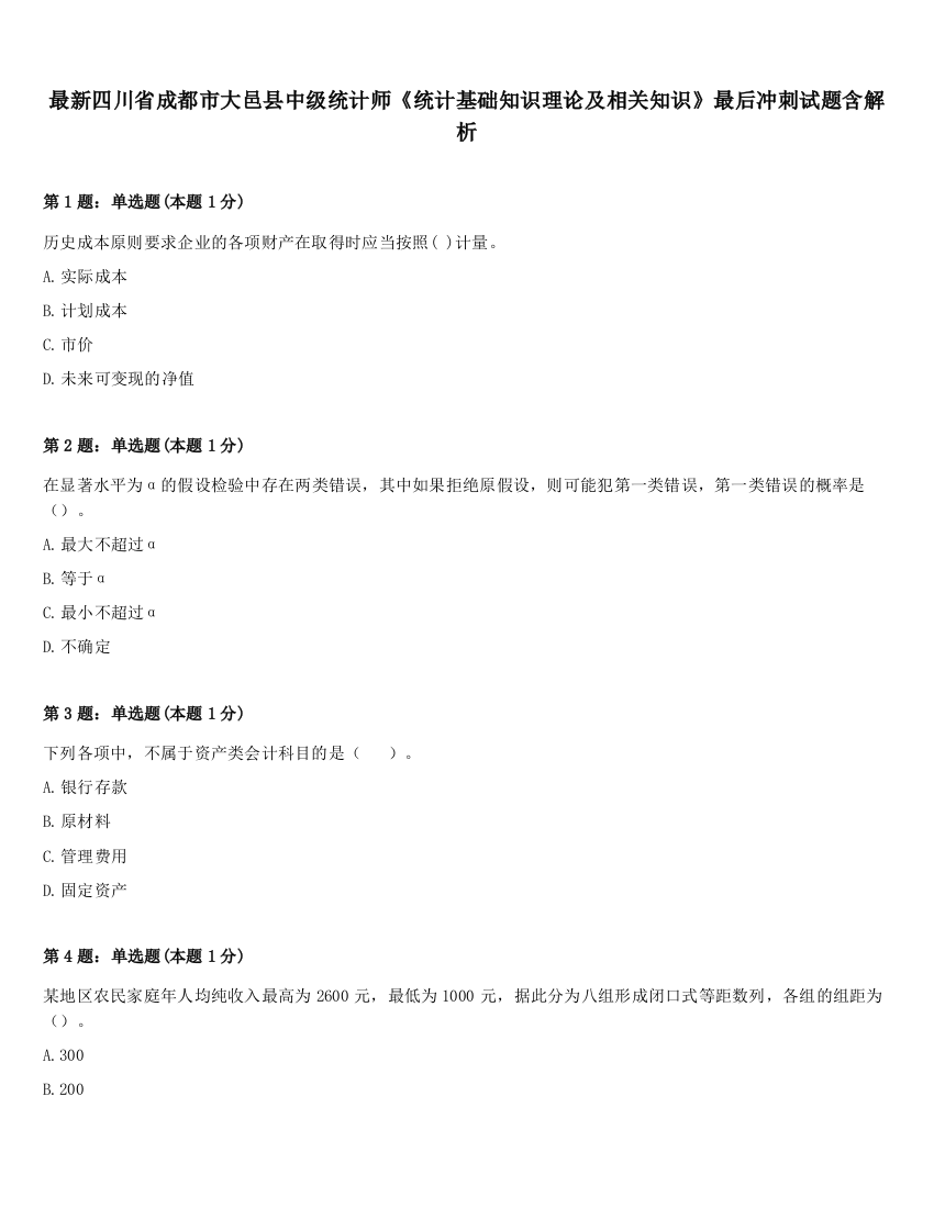 最新四川省成都市大邑县中级统计师《统计基础知识理论及相关知识》最后冲刺试题含解析