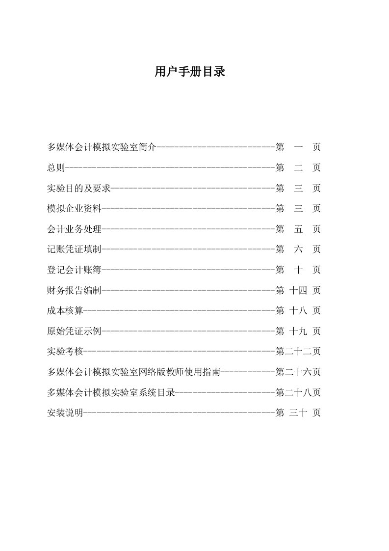 会计模拟实验用户手册