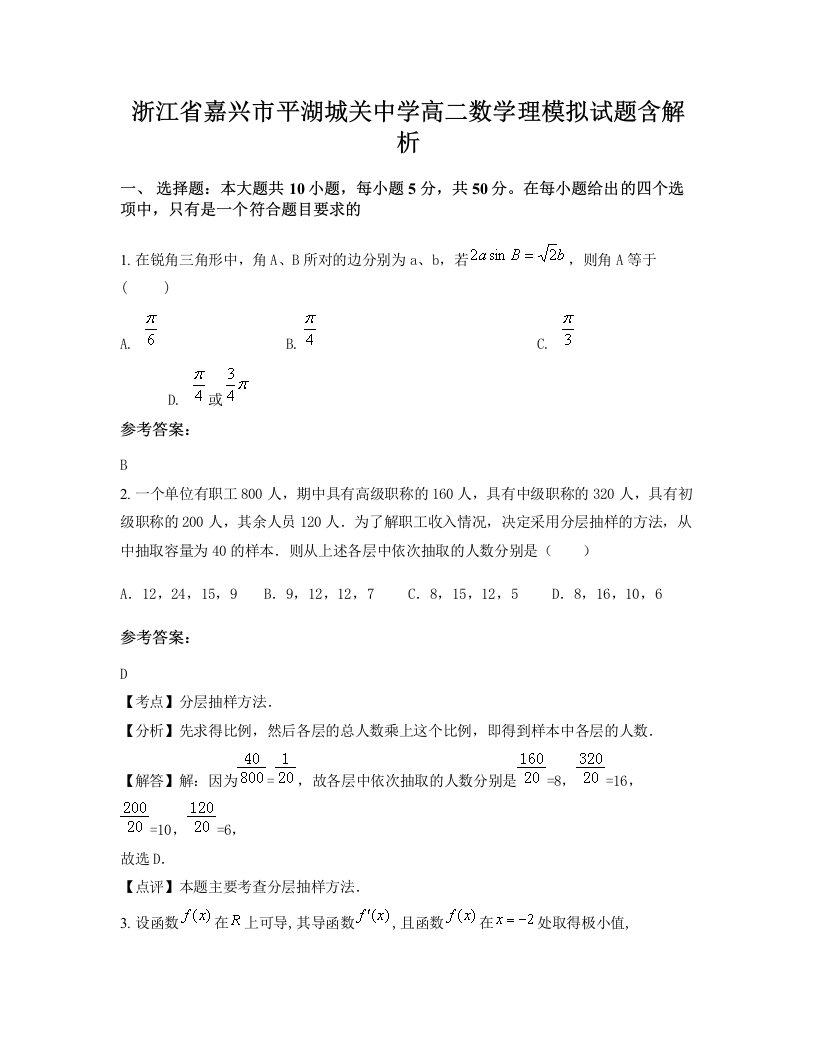 浙江省嘉兴市平湖城关中学高二数学理模拟试题含解析