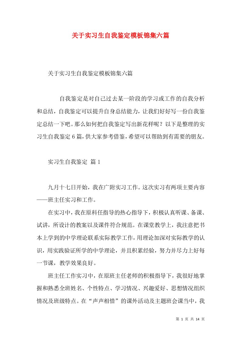 关于实习生自我鉴定模板锦集六篇