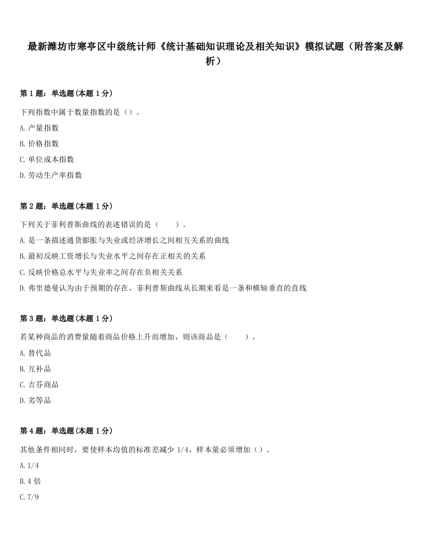 最新潍坊市寒亭区中级统计师《统计基础知识理论及相关知识》模拟试题（附答案及解析）