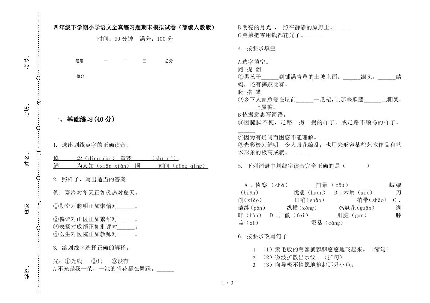 四年级下学期小学语文全真练习题期末模拟试卷(部编人教版)