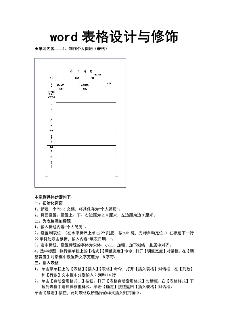 word表格设计与修饰