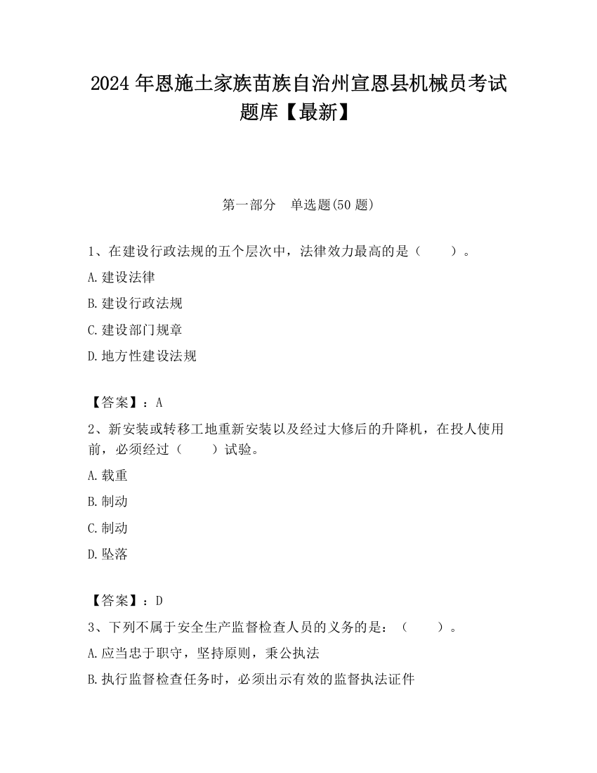 2024年恩施土家族苗族自治州宣恩县机械员考试题库【最新】