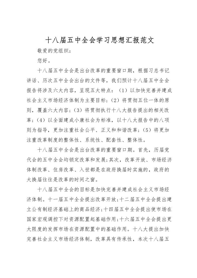 2022十八届五中全会学习思想汇报范文