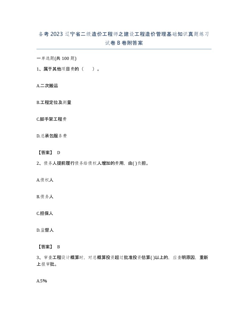 备考2023辽宁省二级造价工程师之建设工程造价管理基础知识真题练习试卷B卷附答案