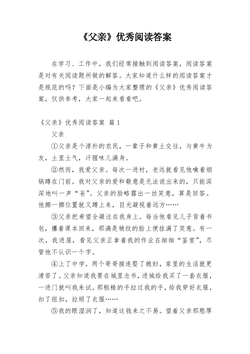 《父亲》优秀阅读答案