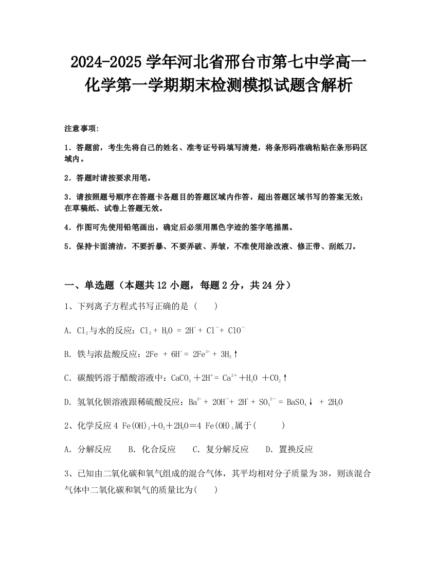 2024-2025学年河北省邢台市第七中学高一化学第一学期期末检测模拟试题含解析