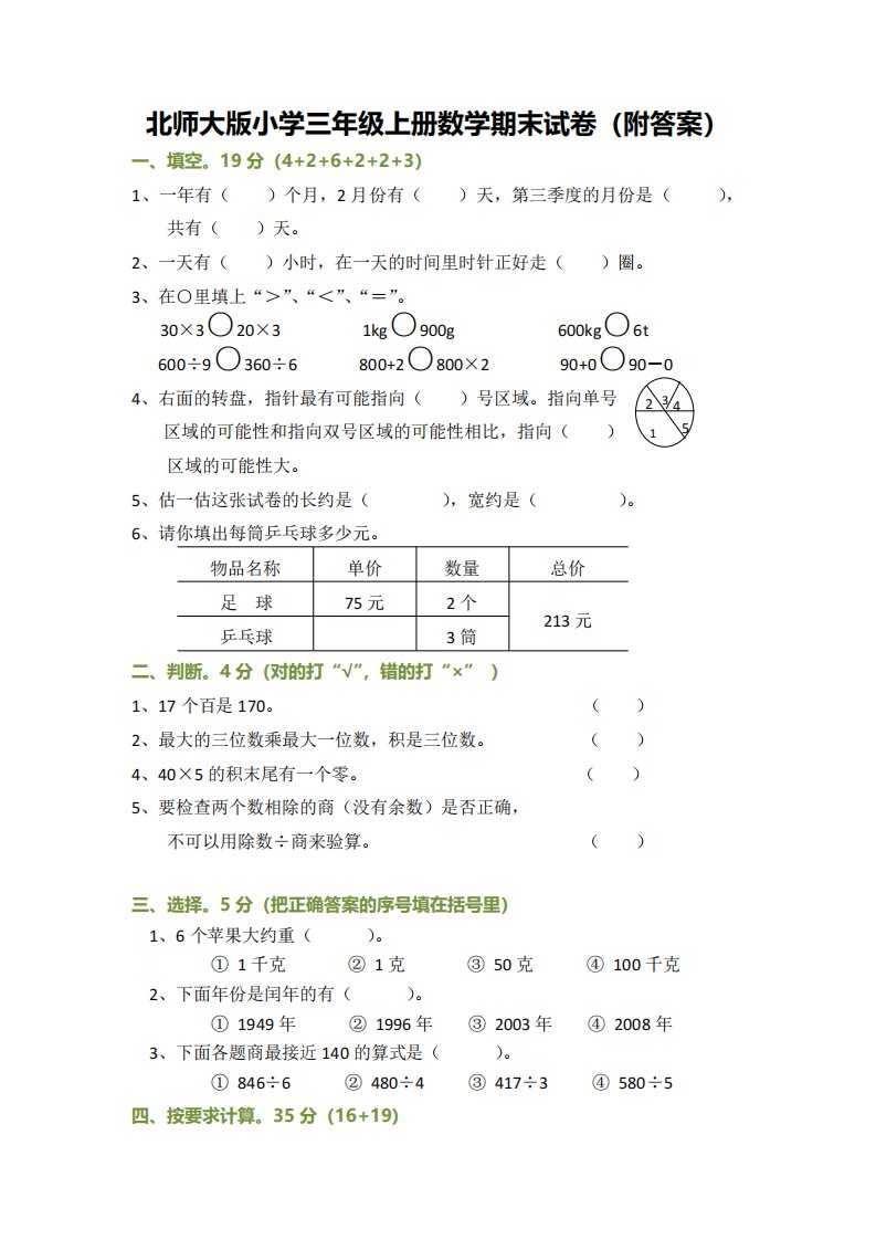 北师大版小学三年级上册数学期末试卷(附答案)