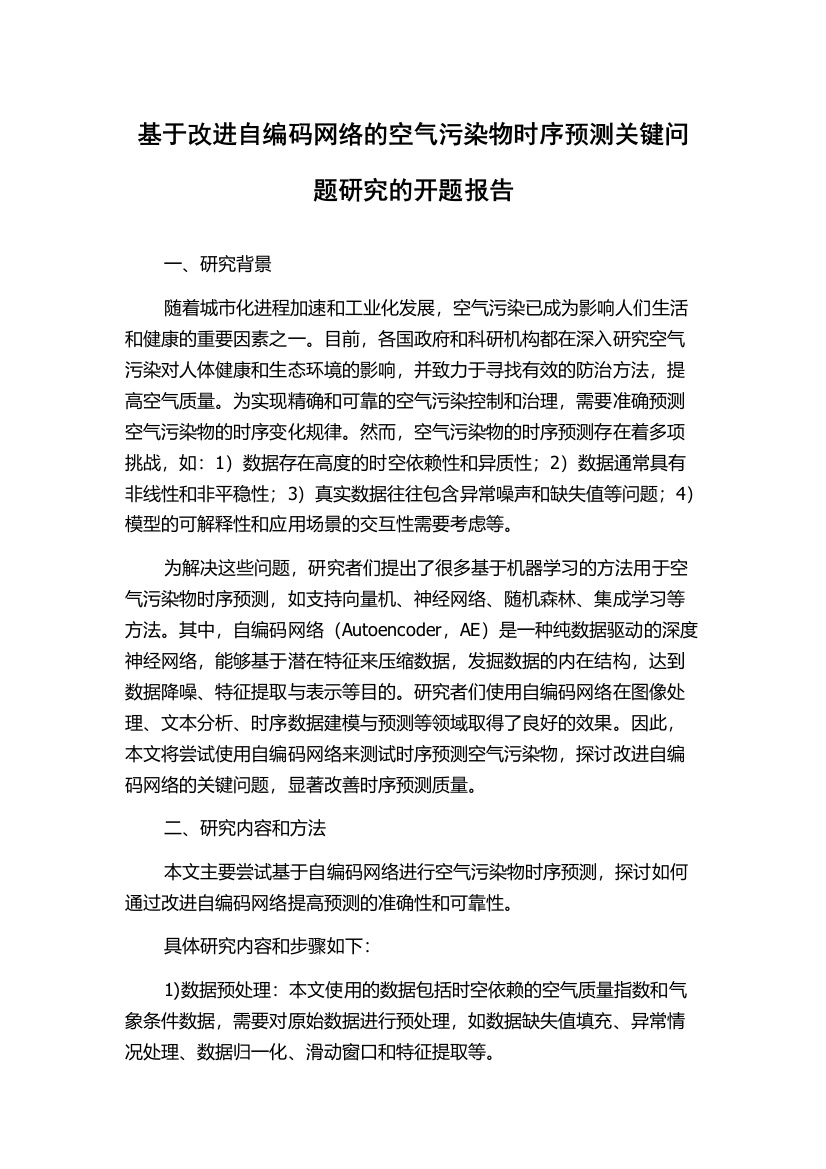 基于改进自编码网络的空气污染物时序预测关键问题研究的开题报告