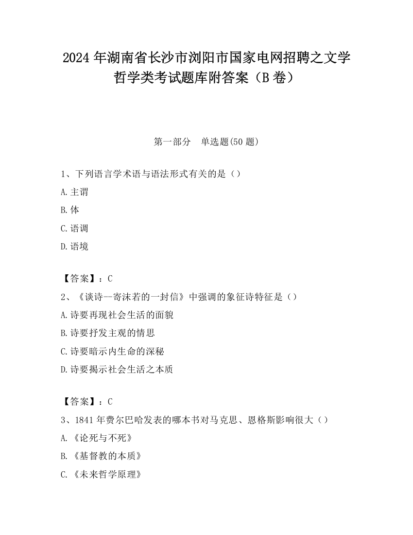 2024年湖南省长沙市浏阳市国家电网招聘之文学哲学类考试题库附答案（B卷）