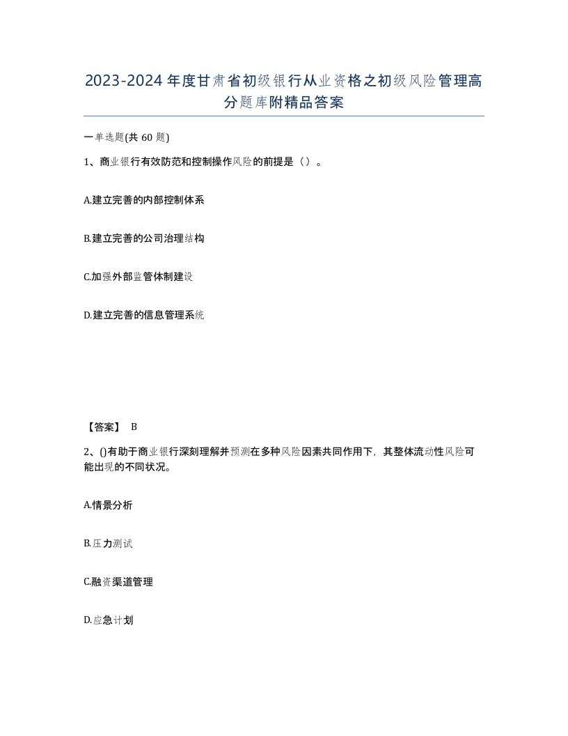 2023-2024年度甘肃省初级银行从业资格之初级风险管理高分题库附答案