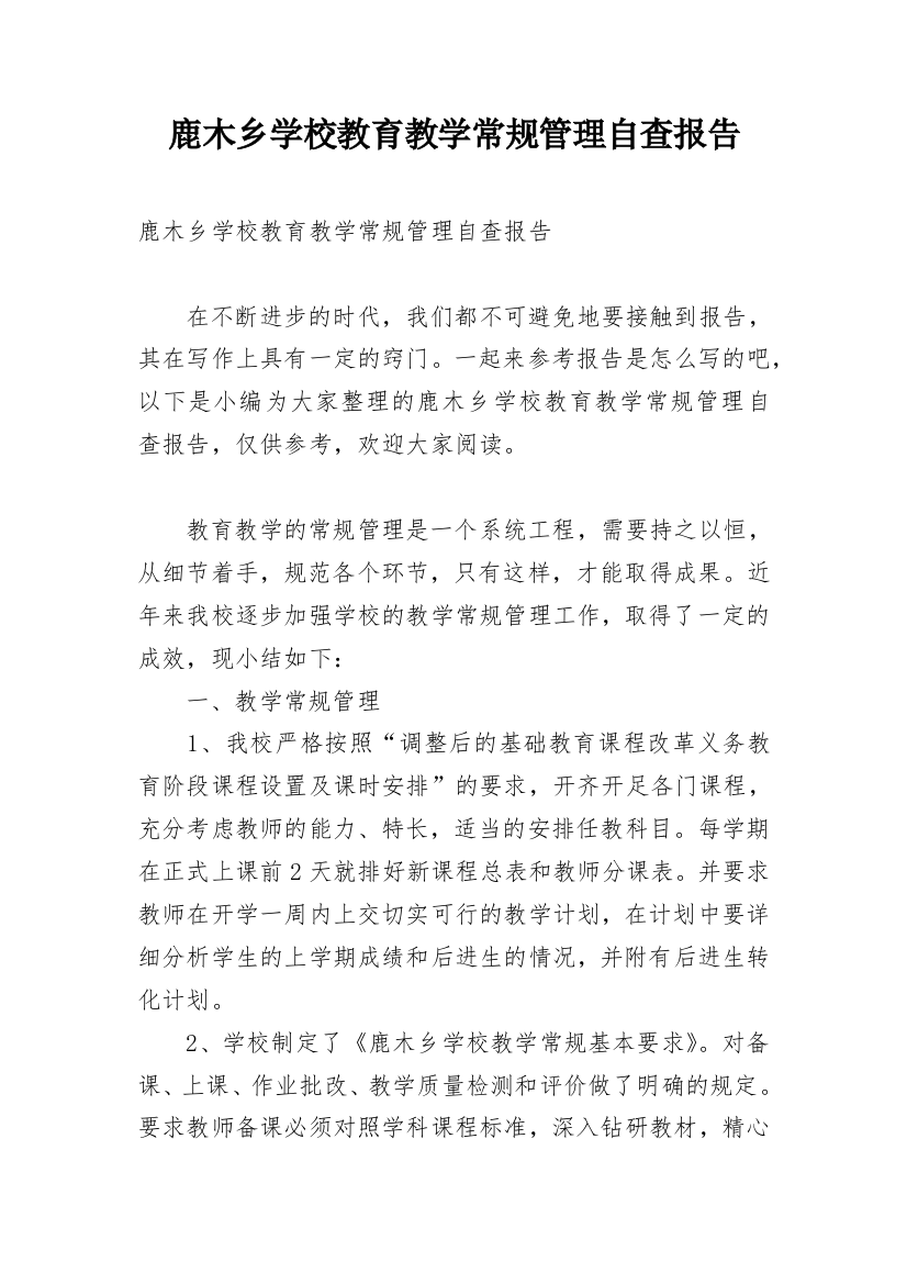 鹿木乡学校教育教学常规管理自查报告