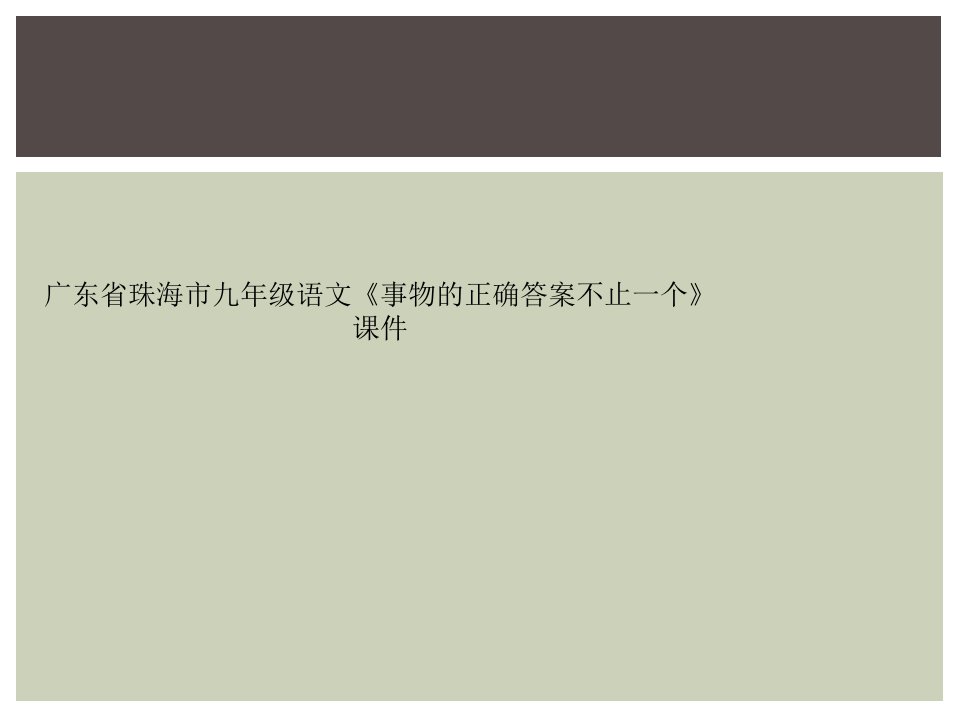 广东省珠海市九年级语文《事物的正确答案不止一个》课件