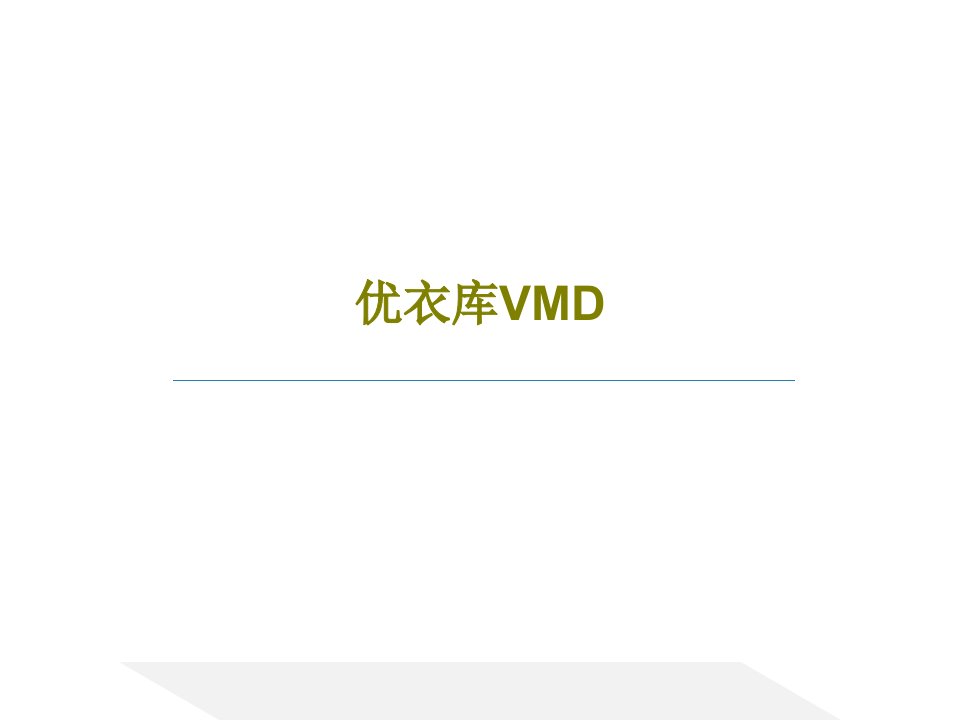 优衣库VMD32页PPT