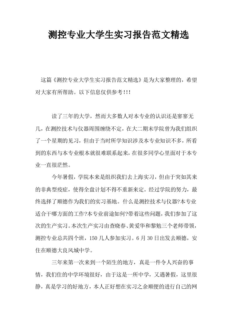 测控专业大学生实习报告范文精选