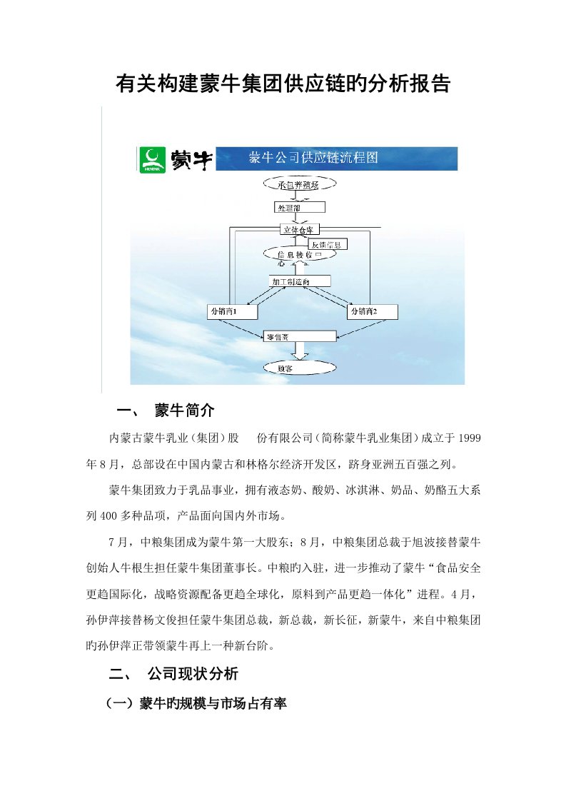 蒙牛供应链总体重点规划超强悍汇总