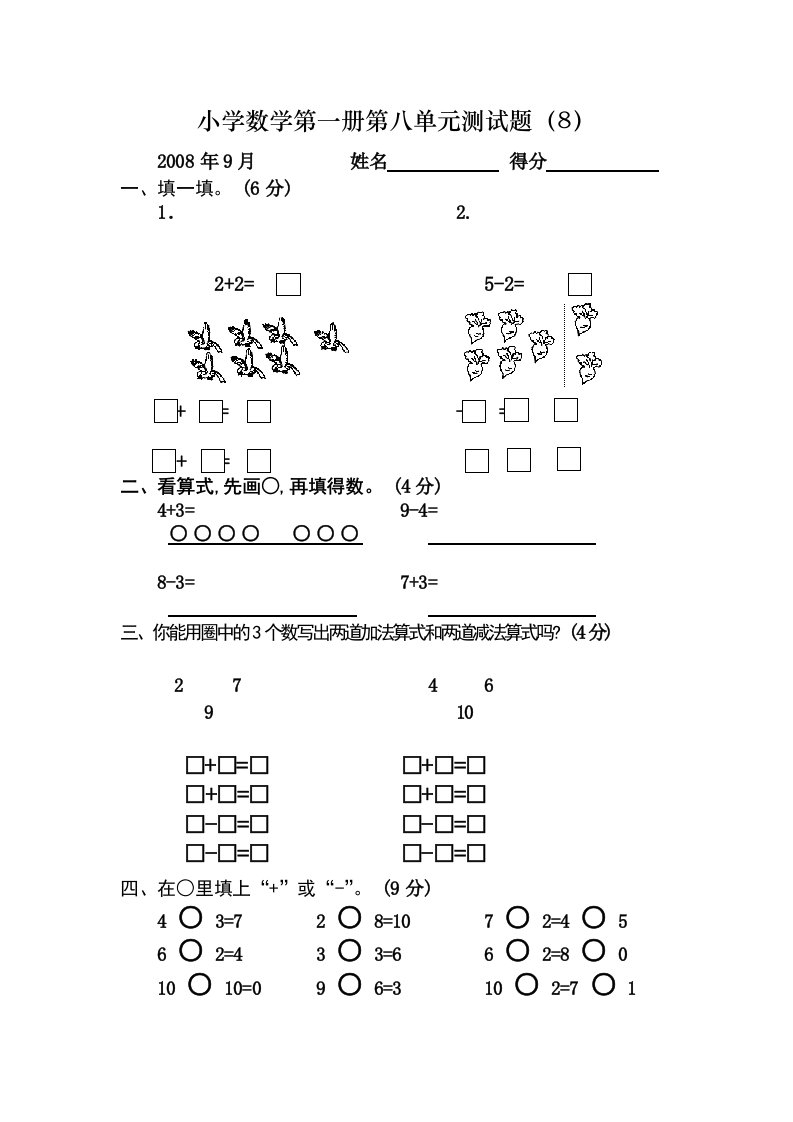 小学数学第一册第八单元测试题