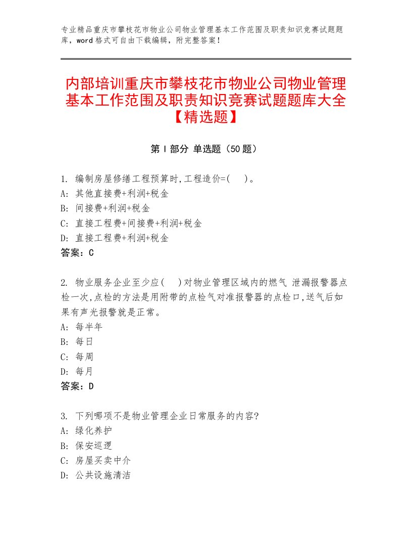 内部培训重庆市攀枝花市物业公司物业管理基本工作范围及职责知识竞赛试题题库大全【精选题】