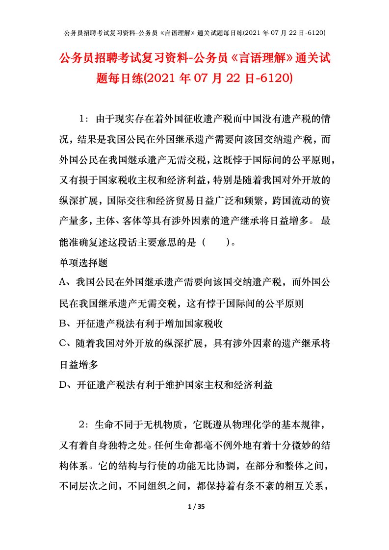 公务员招聘考试复习资料-公务员言语理解通关试题每日练2021年07月22日-6120