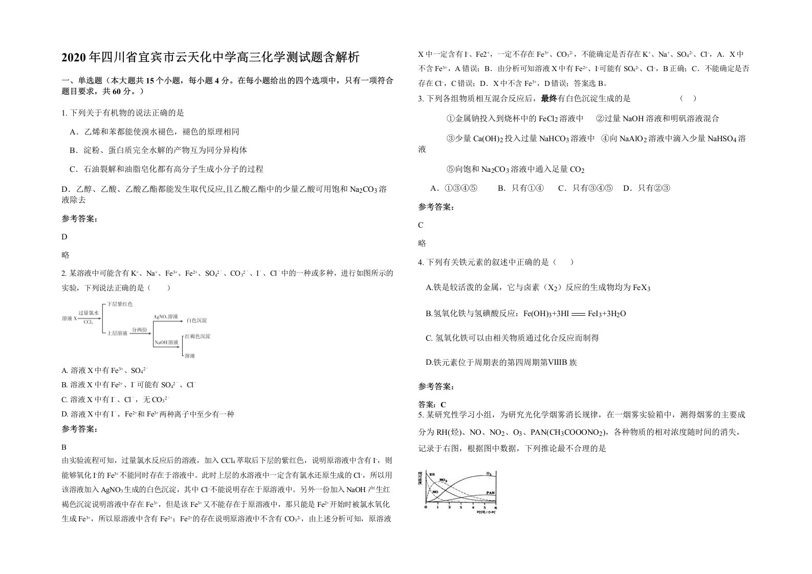 2020年四川省宜宾市云天化中学高三化学测试题含解析