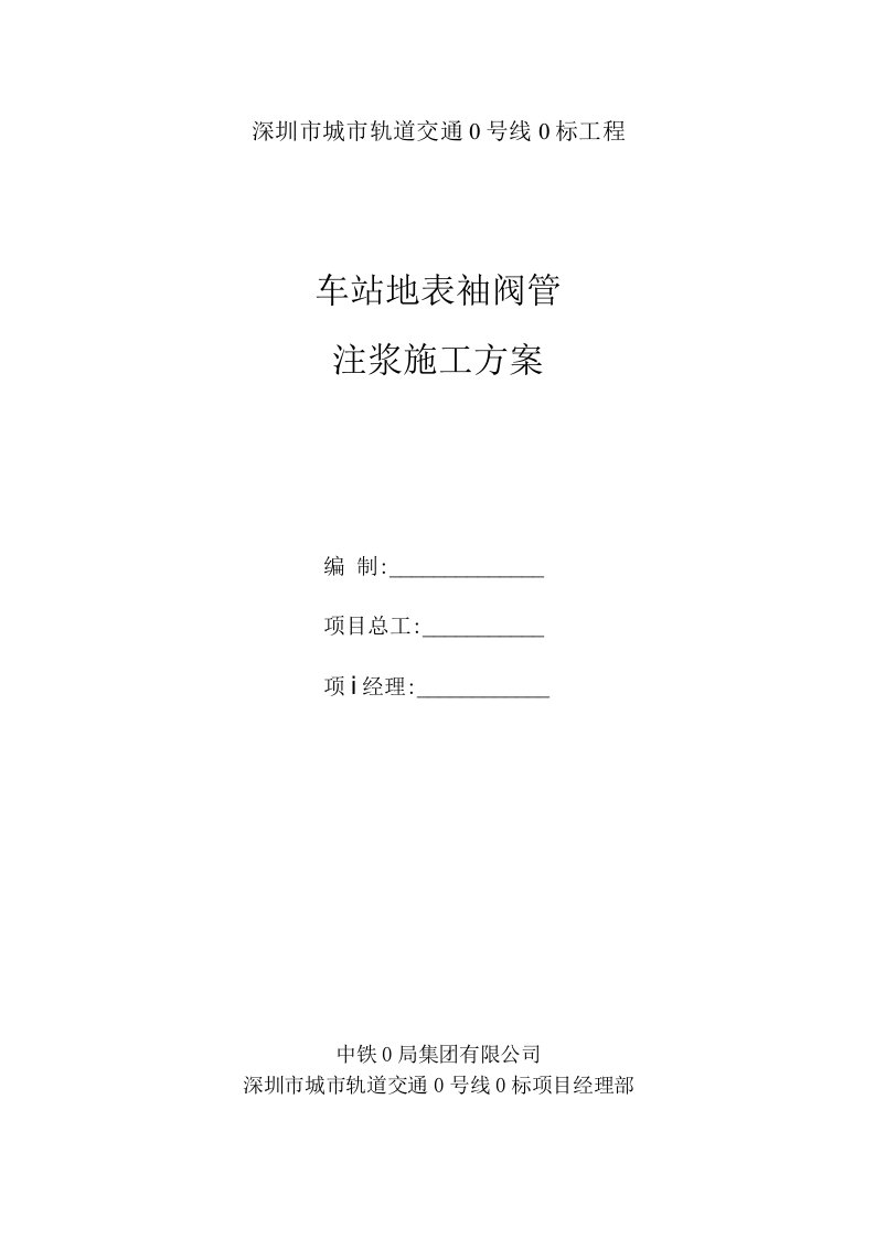 地铁车站建筑物袖阀管注浆加固施工方案