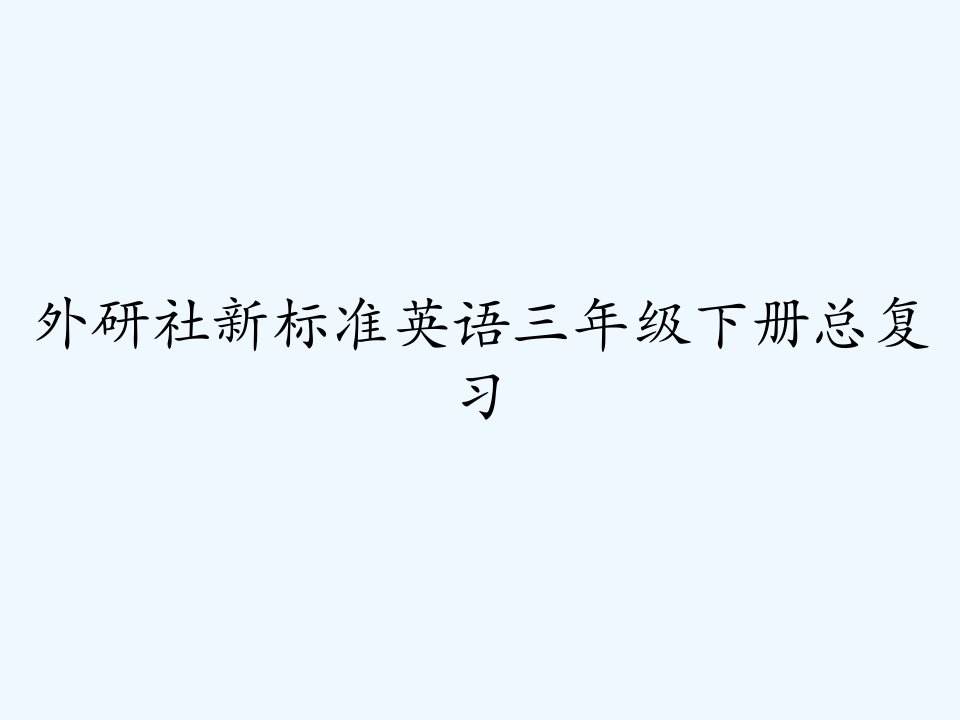 外研社新标准英语三年级下册总复习