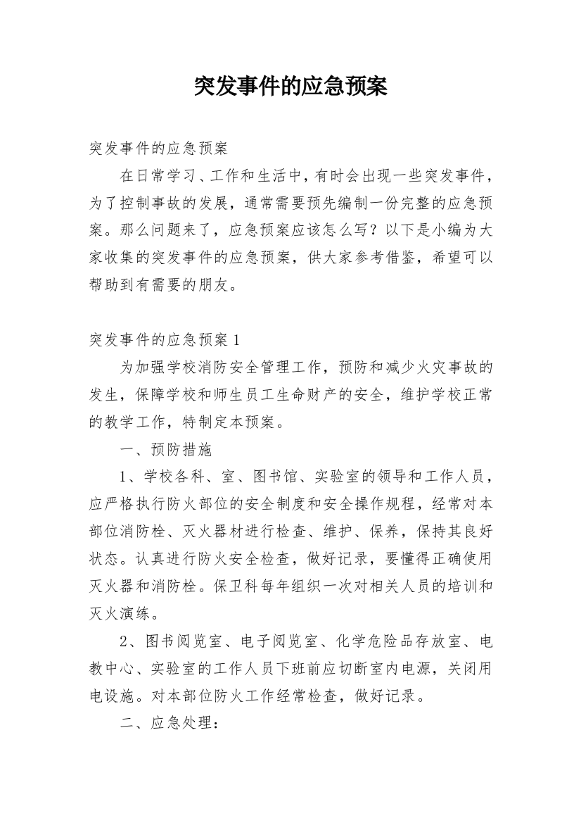 突发事件的应急预案_1