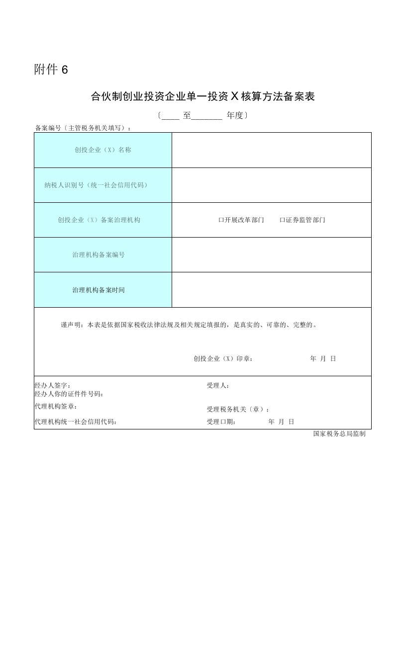 2022年合伙制创业投资企业单一投资基金核算方式备案表