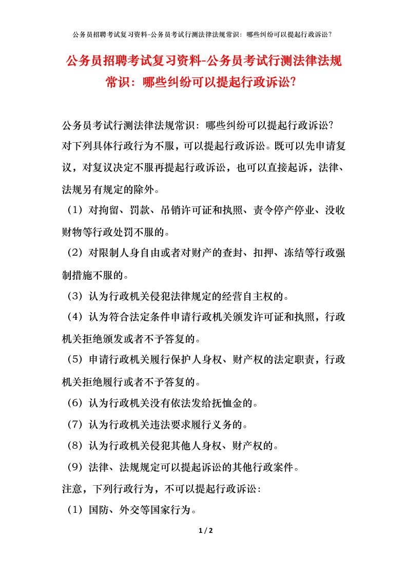 公务员招聘考试复习资料-公务员考试行测法律法规常识哪些纠纷可以提起行政诉讼