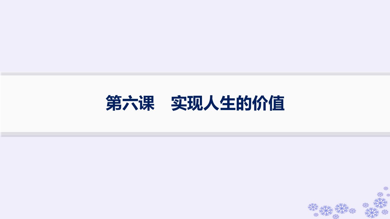 适用于新高考新教材备战2025届高考政治一轮总复习必修4第二单元认识社会与价值选择第6课实现人生的价值课件