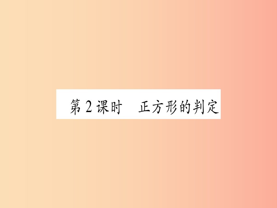 九年级数学上册第1章特殊的平行四边形1.3正方形的性质与判定第2课时正方形的判定