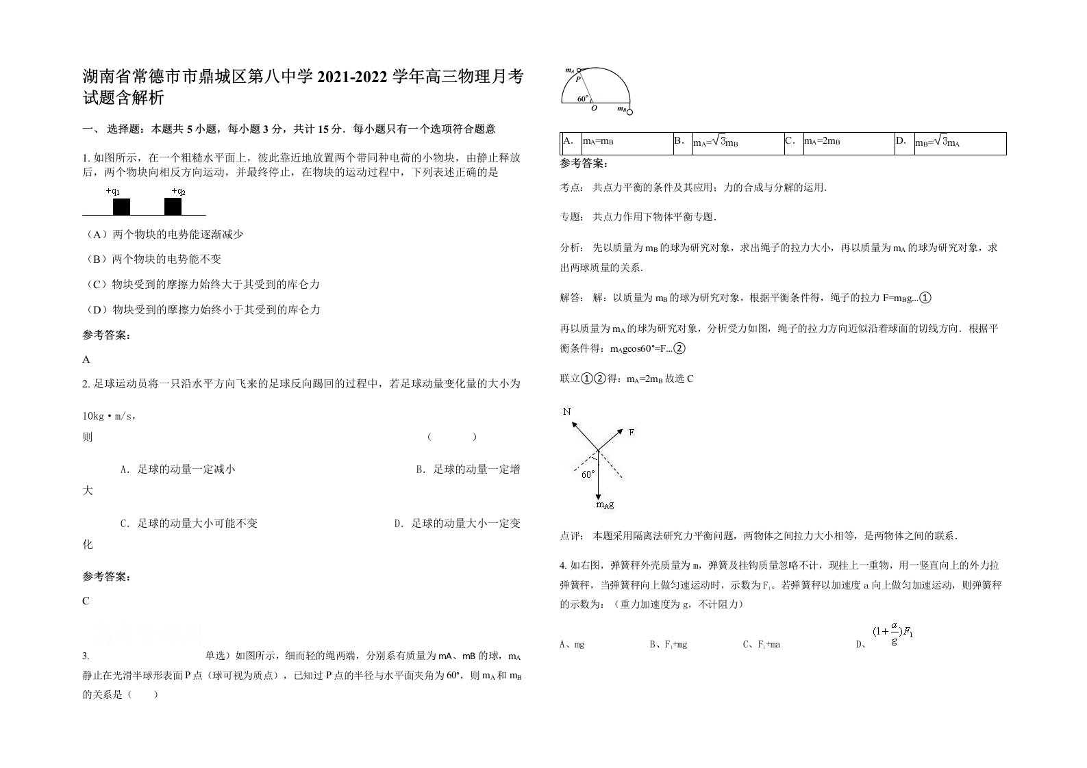 湖南省常德市市鼎城区第八中学2021-2022学年高三物理月考试题含解析