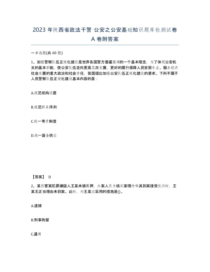 2023年陕西省政法干警公安之公安基础知识题库检测试卷A卷附答案