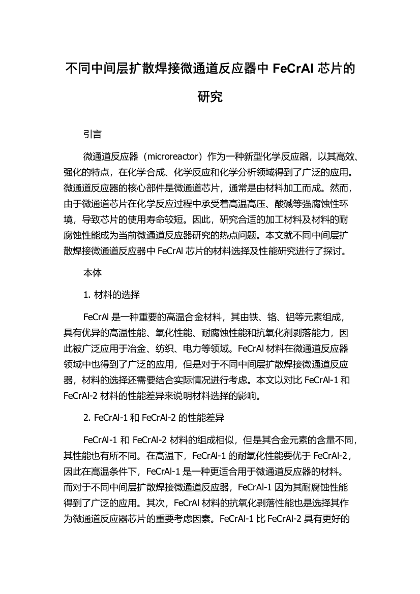 不同中间层扩散焊接微通道反应器中FeCrAl芯片的研究