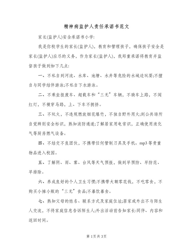 精神病监护人责任承诺书范文（二篇）