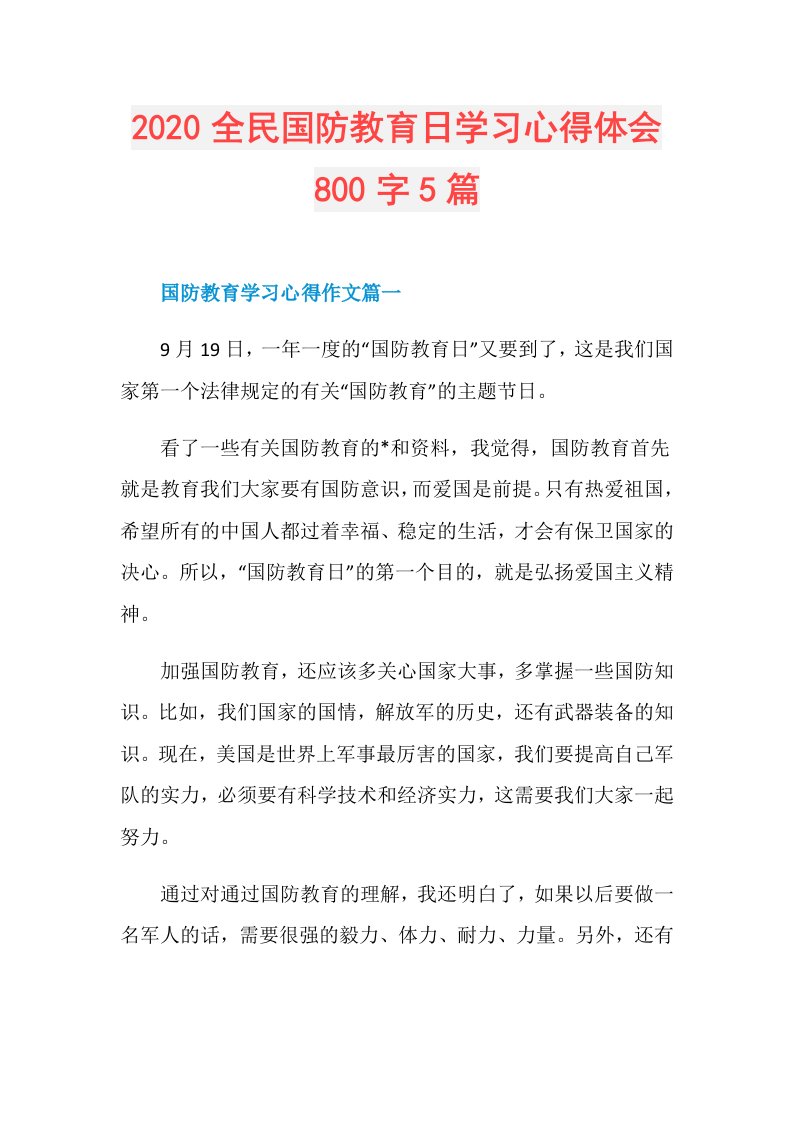 全民国防教育日学习心得体会800字5篇