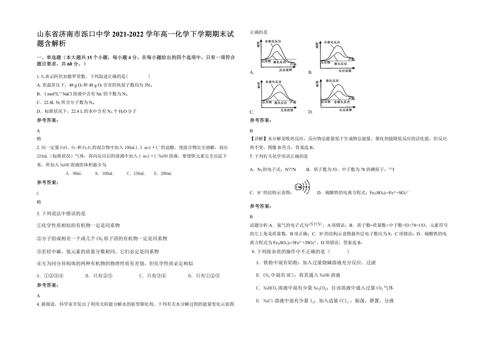 山东省济南市泺口中学2021-2022学年高一化学下学期期末试题含解析