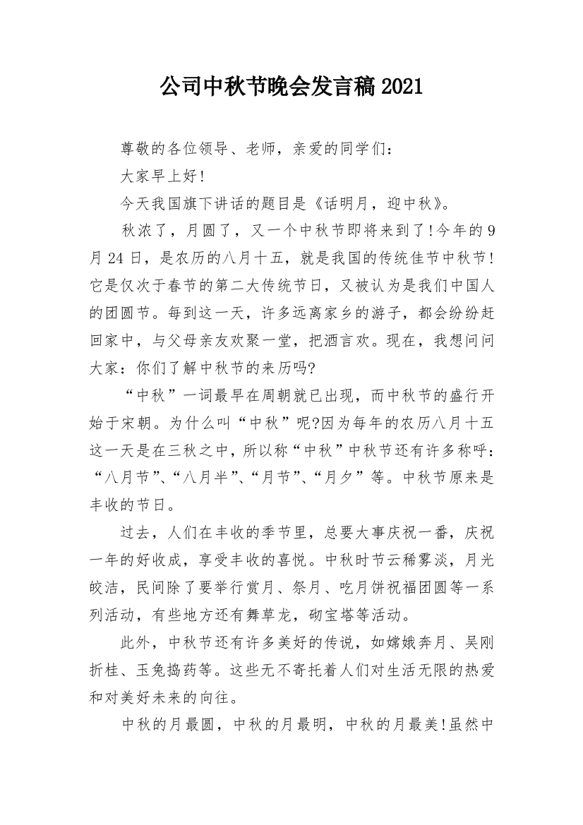 公司中秋节晚会发言稿2021