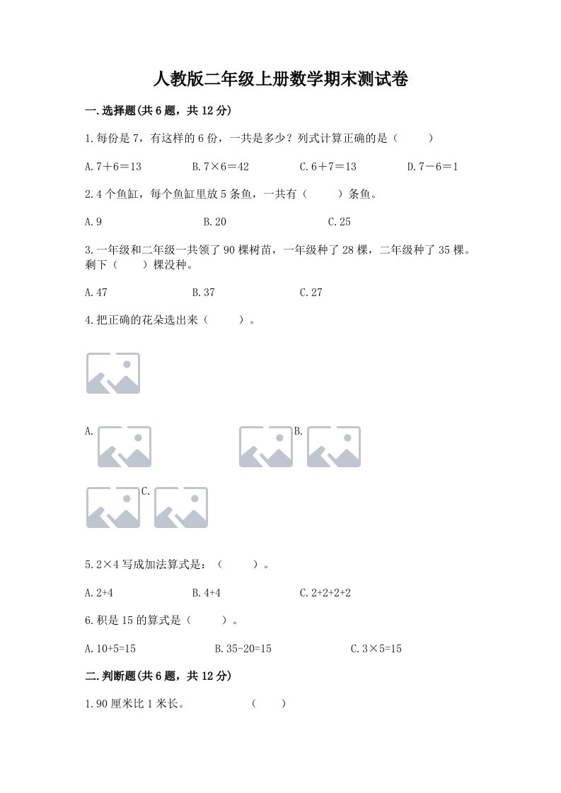 人教版二年级上册数学期末测试卷含完整答案【各地真题】