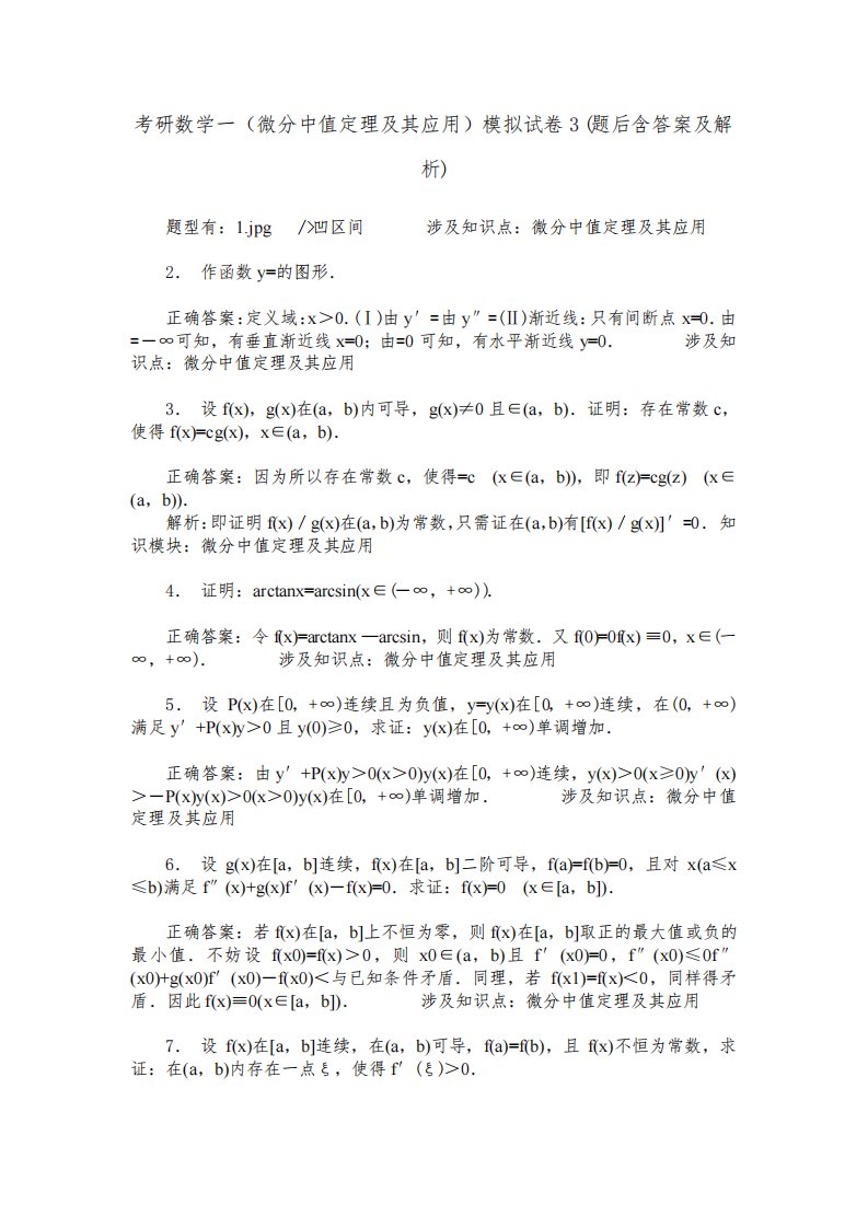 考研数学一(微分中值定理及其应用)模拟试卷3(题后含答案及解析)