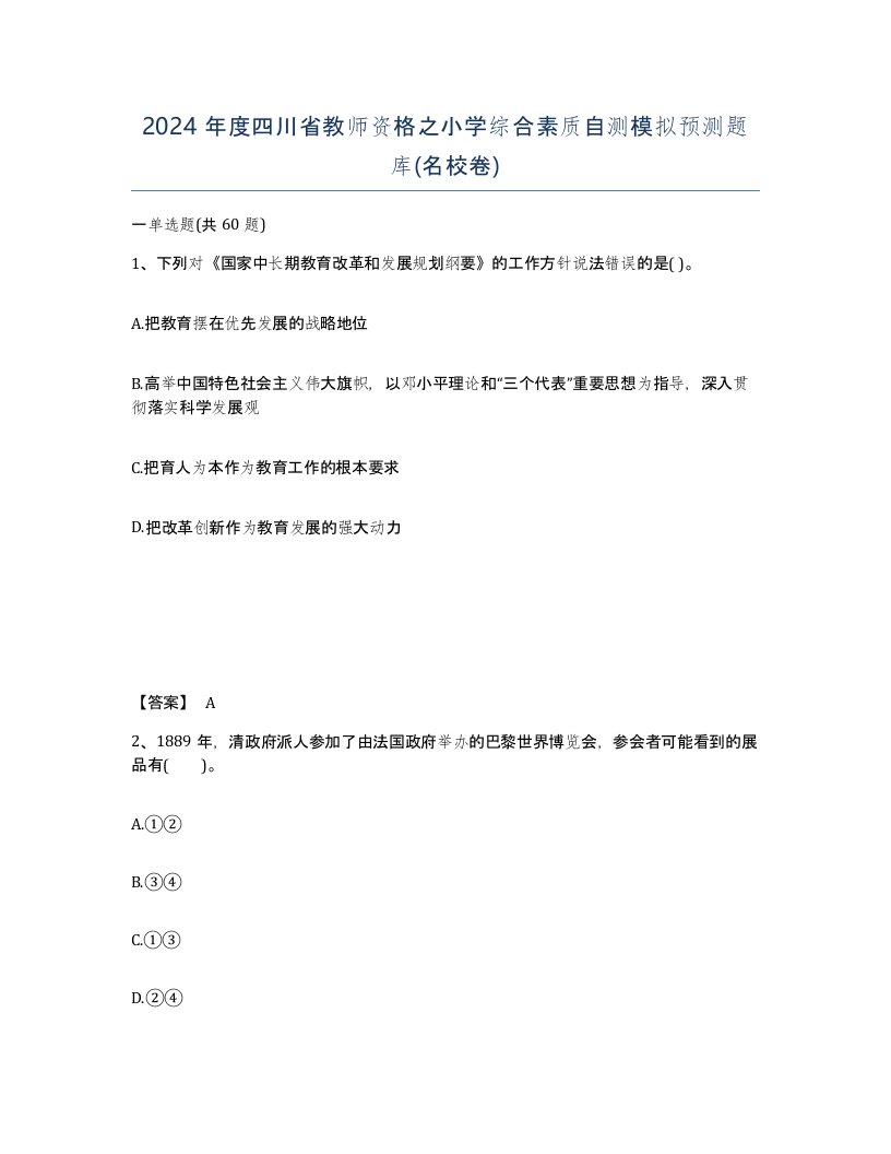 2024年度四川省教师资格之小学综合素质自测模拟预测题库名校卷