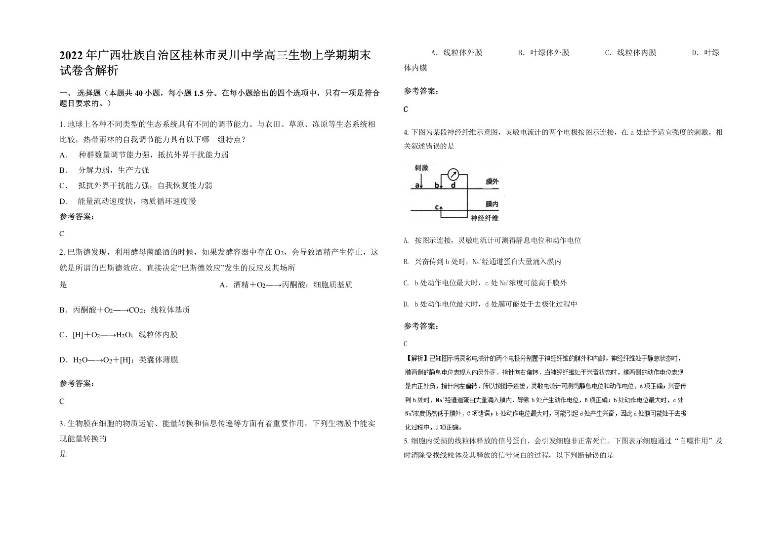 2022年广西壮族自治区桂林市灵川中学高三生物上学期期末试卷含解析