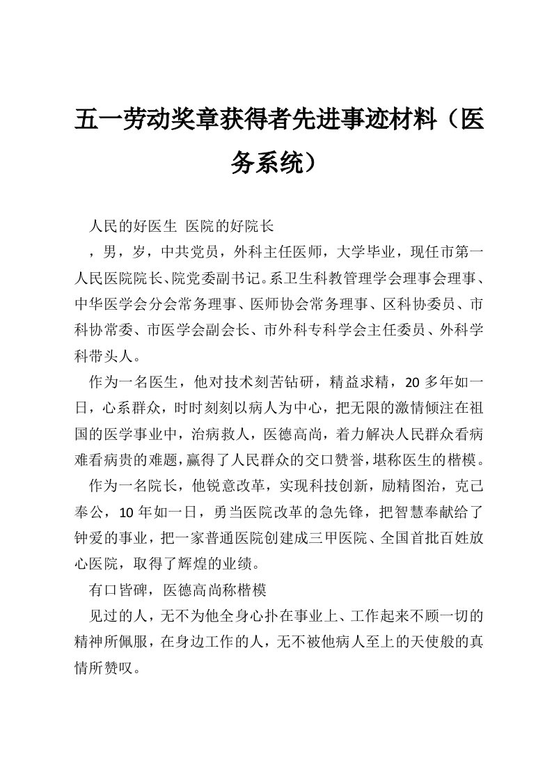 五一劳动奖章获得者先进事迹材料（医务系统）