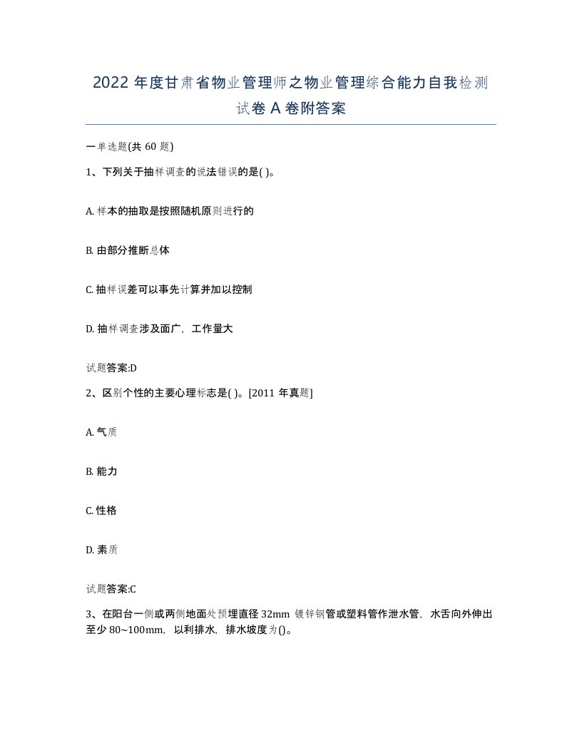 2022年度甘肃省物业管理师之物业管理综合能力自我检测试卷A卷附答案