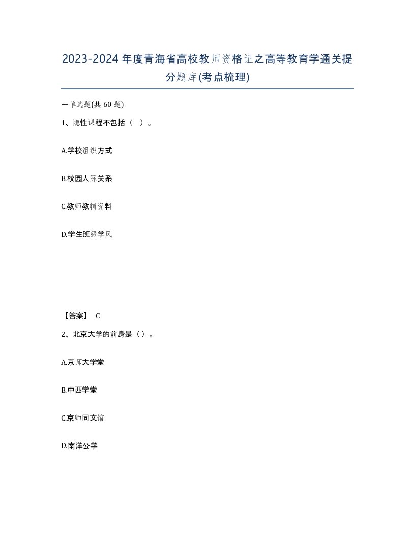 2023-2024年度青海省高校教师资格证之高等教育学通关提分题库考点梳理